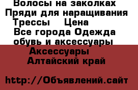 Волосы на заколках. Пряди для наращивания. Трессы. › Цена ­ 1 000 - Все города Одежда, обувь и аксессуары » Аксессуары   . Алтайский край